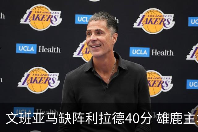 文班亚马缺阵利拉德40分 雄鹿主场战胜马刺